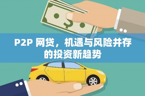 湖滨P2P 网贷，机遇与风险并存的投资新趋势