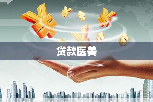 湖滨贷款医美