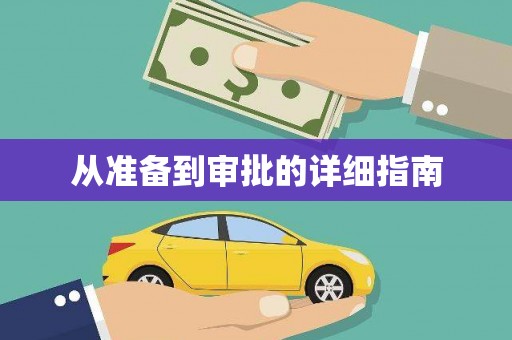湖滨从准备到审批的详细指南