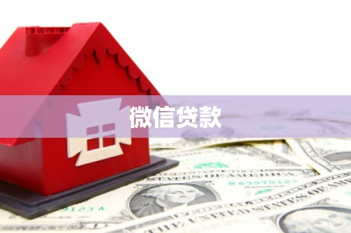 湖滨微信贷款
