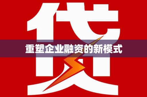 湖滨重塑企业融资的新模式