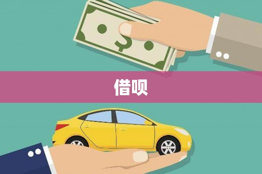湖滨借呗