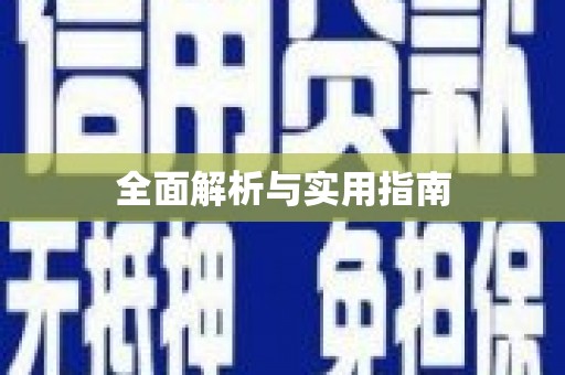 湖滨全面解析与实用指南