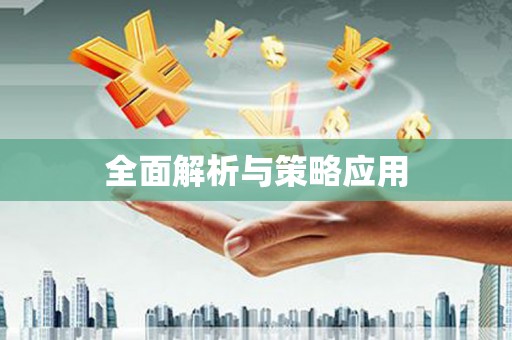 湖滨全面解析与策略应用