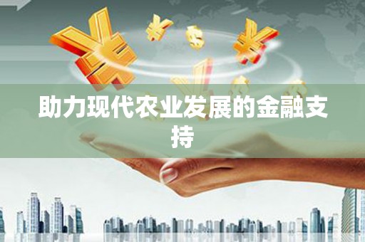 湖滨助力现代农业发展的金融支持