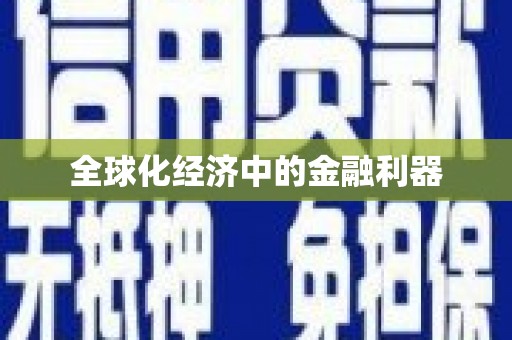 湖滨全球化经济中的金融利器