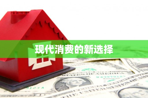 湖滨现代消费的新选择