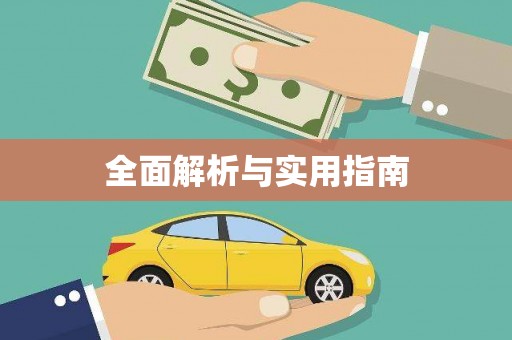 湖滨全面解析与实用指南