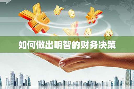 湖滨如何做出明智的财务决策