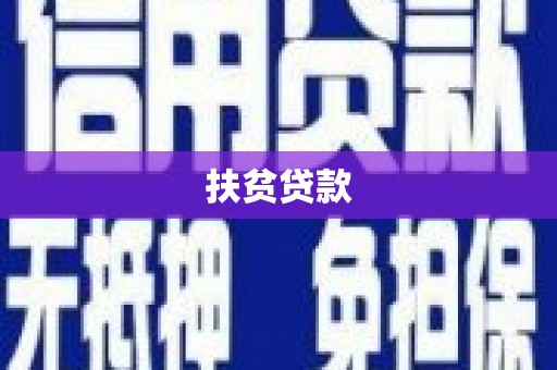 湖滨扶贫贷款