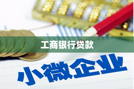 湖滨工商银行贷款