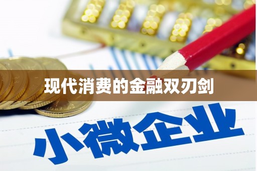 湖滨现代消费的金融双刃剑