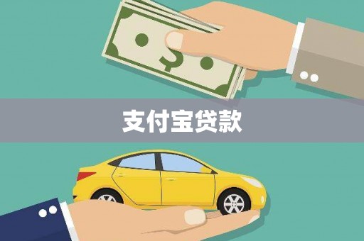 湖滨支付宝贷款