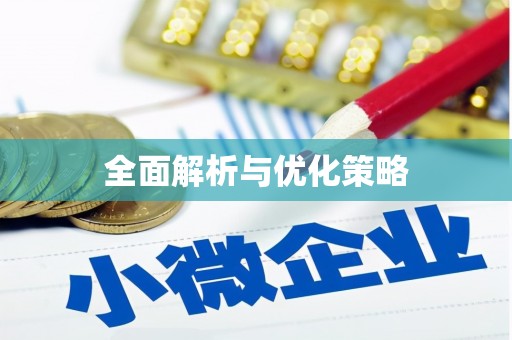 湖滨全面解析与优化策略
