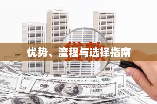 湖滨优势、流程与选择指南