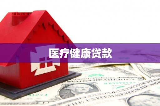 湖滨医疗健康贷款
