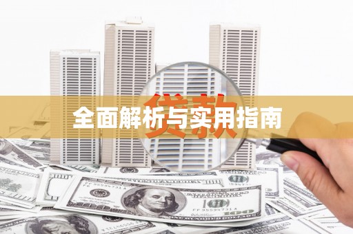 湖滨全面解析与实用指南