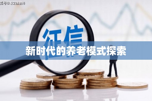 湖滨新时代的养老模式探索