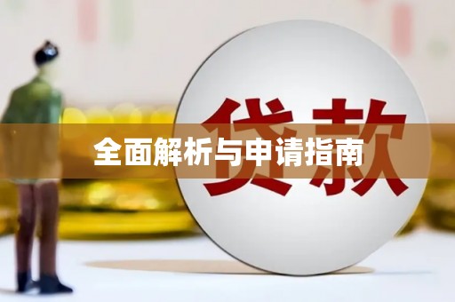 湖滨全面解析与申请指南