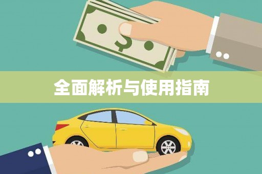 湖滨全面解析与使用指南
