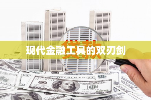 湖滨现代金融工具的双刃剑