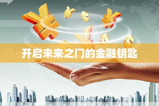 湖滨开启未来之门的金融钥匙