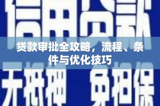 湖滨贷款审批全攻略，流程、条件与优化技巧