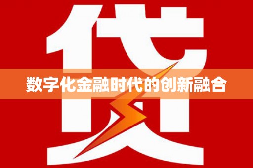 湖滨数字化金融时代的创新融合