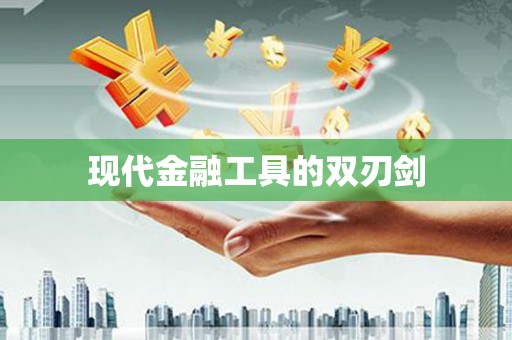 湖滨现代金融工具的双刃剑