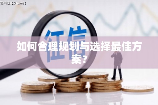 湖滨如何合理规划与选择最佳方案？
