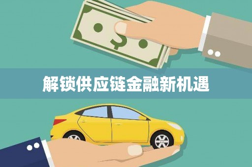 湖滨解锁供应链金融新机遇