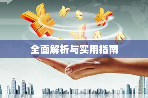 湖滨全面解析与实用指南