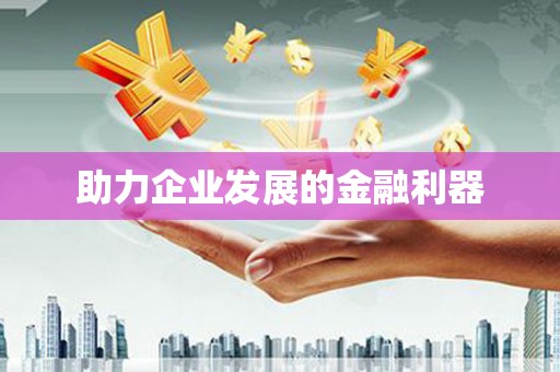 湖滨助力企业发展的金融利器
