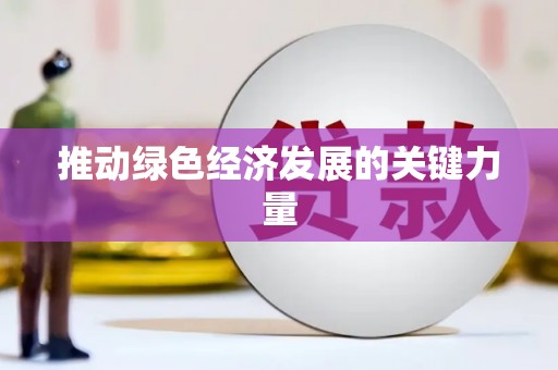 湖滨推动绿色经济发展的关键力量