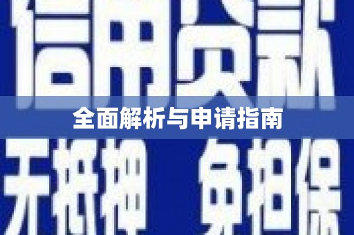 湖滨全面解析与申请指南