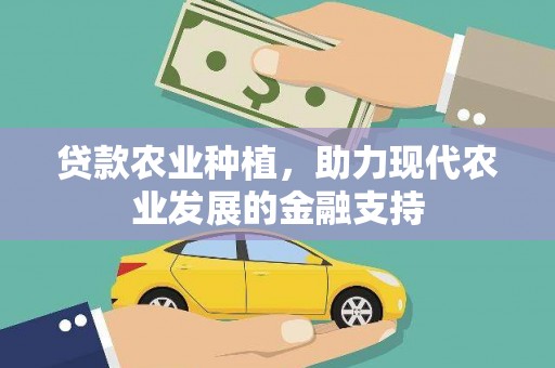 湖滨贷款农业种植，助力现代农业发展的金融支持