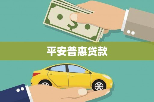 湖滨平安普惠贷款