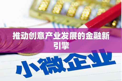 湖滨推动创意产业发展的金融新引擎