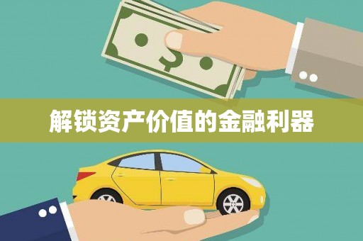 湖滨解锁资产价值的金融利器