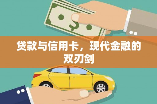 湖滨贷款与信用卡，现代金融的双刃剑