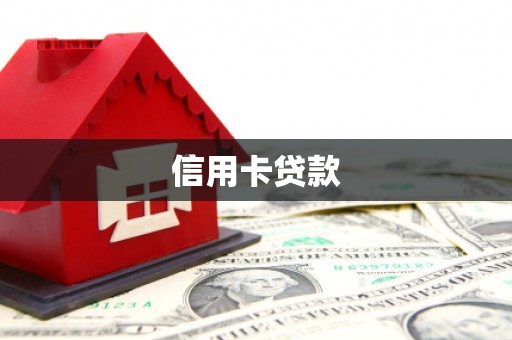 湖滨信用卡贷款