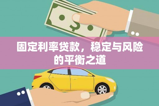 湖滨固定利率贷款，稳定与风险的平衡之道