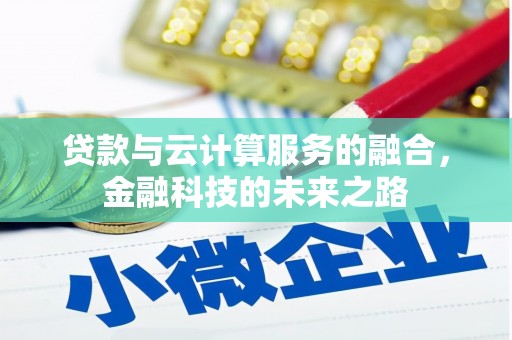 湖滨贷款与云计算服务的融合，金融科技的未来之路